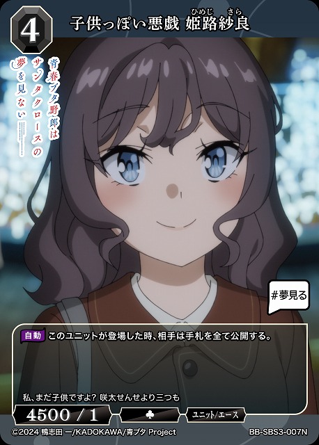子供っぽい悪戯 姫路紗良 【BB-SBS3-007N】